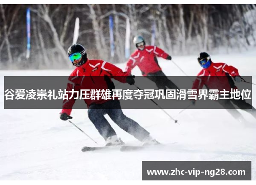 谷爱凌崇礼站力压群雄再度夺冠巩固滑雪界霸主地位