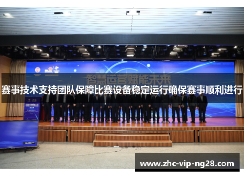 赛事技术支持团队保障比赛设备稳定运行确保赛事顺利进行