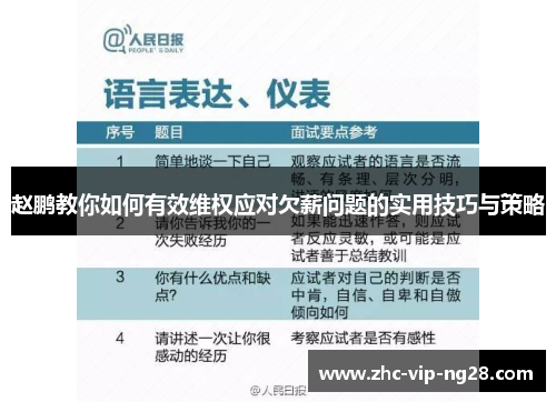赵鹏教你如何有效维权应对欠薪问题的实用技巧与策略
