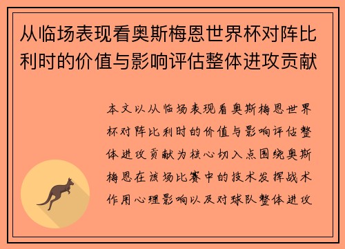 从临场表现看奥斯梅恩世界杯对阵比利时的价值与影响评估整体进攻贡献
