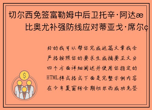 切尔西免签富勒姆中后卫托辛·阿达拉比奥尤补强防线应对蒂亚戈·席尔瓦离队