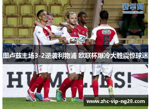 图卢兹主场3-2逆袭利物浦 欧联杯爆冷大胜震惊球迷