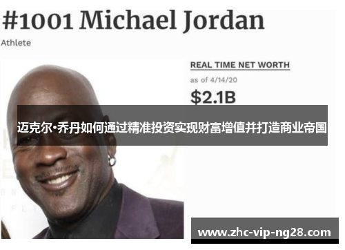 迈克尔·乔丹如何通过精准投资实现财富增值并打造商业帝国