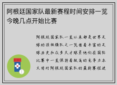 阿根廷国家队最新赛程时间安排一览今晚几点开始比赛