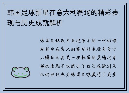 韩国足球新星在意大利赛场的精彩表现与历史成就解析