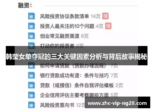 韩莹女单夺冠的三大关键因素分析与背后故事揭秘