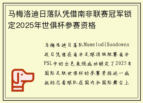 马梅洛迪日落队凭借南非联赛冠军锁定2025年世俱杯参赛资格