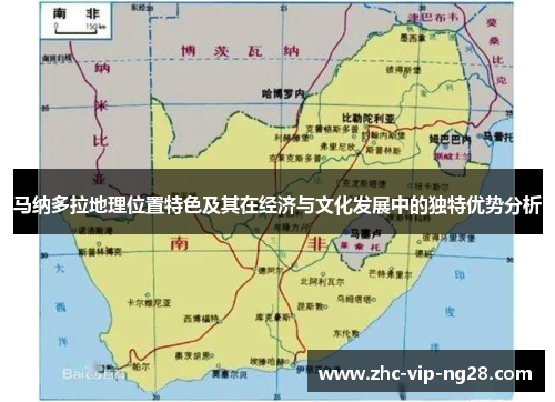 马纳多拉地理位置特色及其在经济与文化发展中的独特优势分析