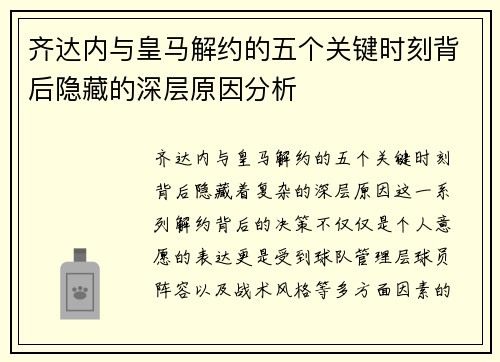 齐达内与皇马解约的五个关键时刻背后隐藏的深层原因分析