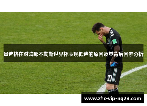 吕迪格在对阵那不勒斯世界杯表现低迷的原因及其背后因素分析
