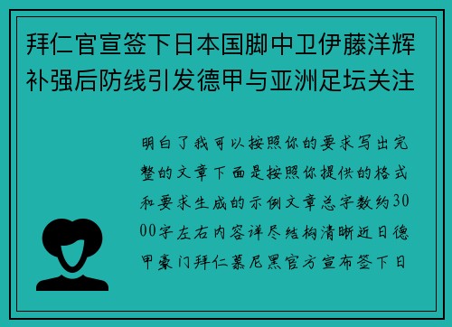 拜仁官宣签下日本国脚中卫伊藤洋辉补强后防线引发德甲与亚洲足坛关注