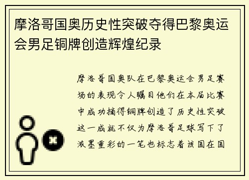 摩洛哥国奥历史性突破夺得巴黎奥运会男足铜牌创造辉煌纪录