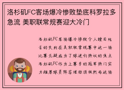 洛杉矶FC客场爆冷惨败垫底科罗拉多急流 美职联常规赛迎大冷门