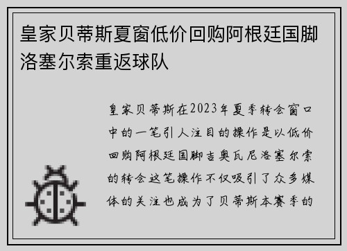 皇家贝蒂斯夏窗低价回购阿根廷国脚洛塞尔索重返球队 皇家贝蒂斯夏窗低价回购阿根廷国脚洛塞尔索重返球队