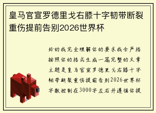 皇马官宣罗德里戈右膝十字韧带断裂重伤提前告别2026世界杯