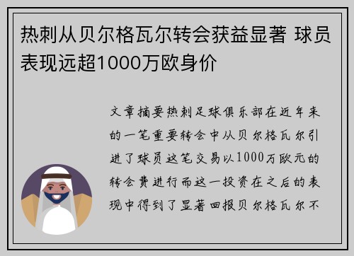 热刺从贝尔格瓦尔转会获益显著 球员表现远超1000万欧身价