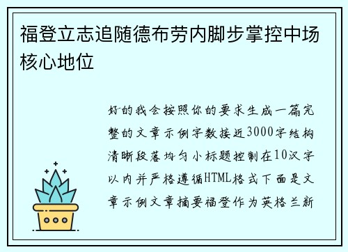 福登立志追随德布劳内脚步掌控中场核心地位