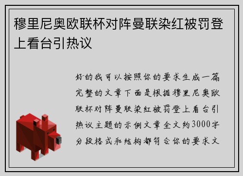 穆里尼奥欧联杯对阵曼联染红被罚登上看台引热议