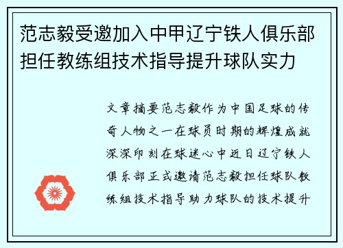 范志毅受邀加入中甲辽宁铁人俱乐部担任教练组技术指导提升球队实力