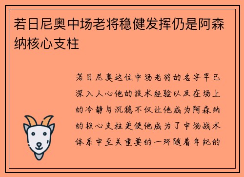 若日尼奥中场老将稳健发挥仍是阿森纳核心支柱