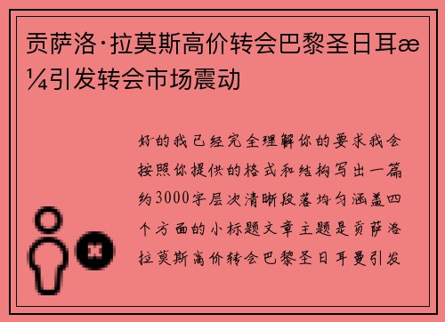 贡萨洛·拉莫斯高价转会巴黎圣日耳曼引发转会市场震动