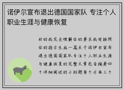 诺伊尔宣布退出德国国家队 专注个人职业生涯与健康恢复