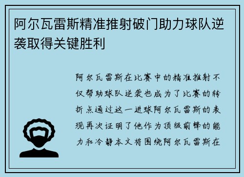 阿尔瓦雷斯精准推射破门助力球队逆袭取得关键胜利 阿尔瓦雷斯精准推射破门助力球队逆袭取得关键胜利