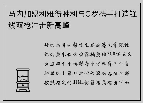 马内加盟利雅得胜利与C罗携手打造锋线双枪冲击新高峰