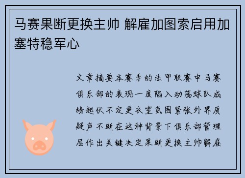 马赛果断更换主帅 解雇加图索启用加塞特稳军心