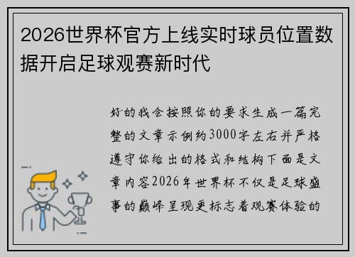 2026世界杯官方上线实时球员位置数据开启足球观赛新时代
