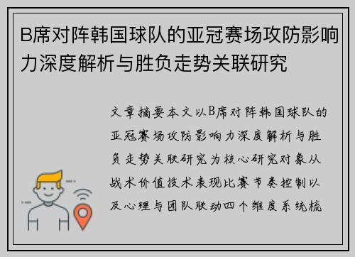 B席对阵韩国球队的亚冠赛场攻防影响力深度解析与胜负走势关联研究