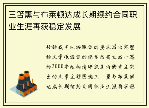 三笘薰与布莱顿达成长期续约合同职业生涯再获稳定发展