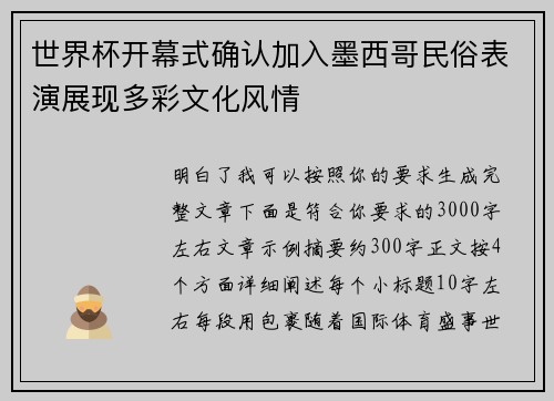 世界杯开幕式确认加入墨西哥民俗表演展现多彩文化风情