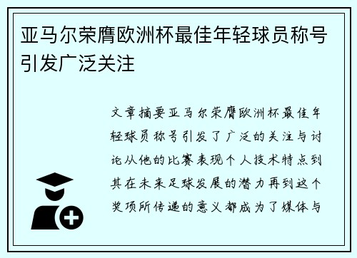 亚马尔荣膺欧洲杯最佳年轻球员称号引发广泛关注