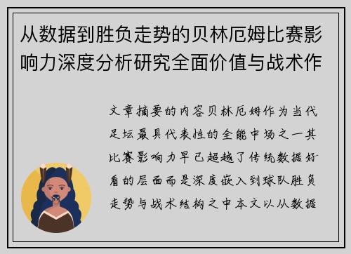 从数据到胜负走势的贝林厄姆比赛影响力深度分析研究全面价值与战术作用
