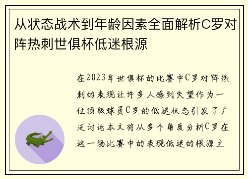 从状态战术到年龄因素全面解析C罗对阵热刺世俱杯低迷根源