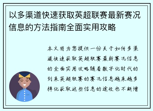 以多渠道快速获取英超联赛最新赛况信息的方法指南全面实用攻略