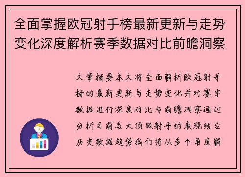 全面掌握欧冠射手榜最新更新与走势变化深度解析赛季数据对比前瞻洞察