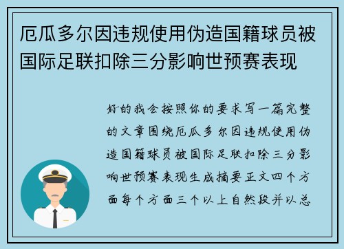 厄瓜多尔因违规使用伪造国籍球员被国际足联扣除三分影响世预赛表现