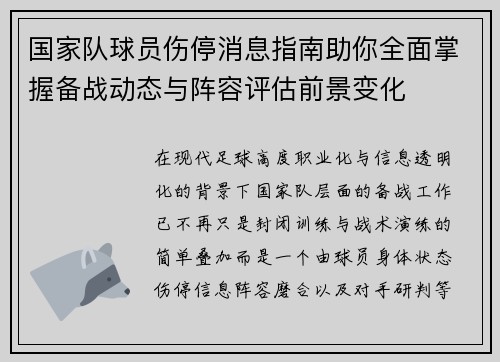 国家队球员伤停消息指南助你全面掌握备战动态与阵容评估前景变化