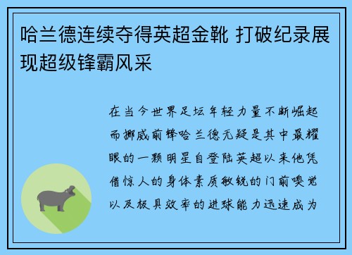 哈兰德连续夺得英超金靴 打破纪录展现超级锋霸风采