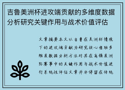 吉鲁美洲杯进攻端贡献的多维度数据分析研究关键作用与战术价值评估