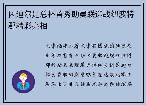 因迪尔足总杯首秀助曼联迎战纽波特郡精彩亮相