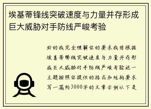 埃基蒂锋线突破速度与力量并存形成巨大威胁对手防线严峻考验