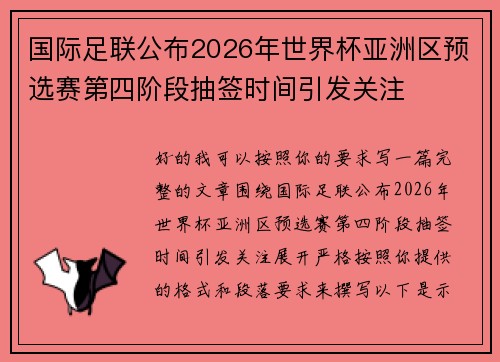 国际足联公布2026年世界杯亚洲区预选赛第四阶段抽签时间引发关注
