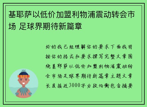 基耶萨以低价加盟利物浦震动转会市场 足球界期待新篇章