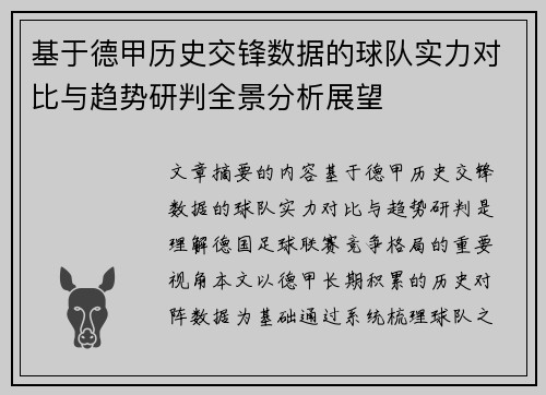 基于德甲历史交锋数据的球队实力对比与趋势研判全景分析展望