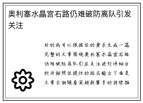 奥利塞水晶宫右路仍难破防离队引发关注