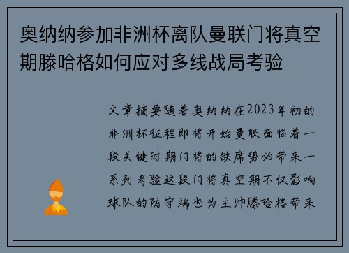 奥纳纳参加非洲杯离队曼联门将真空期滕哈格如何应对多线战局考验