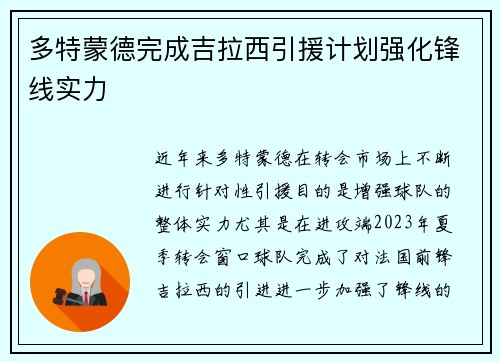 多特蒙德完成吉拉西引援计划强化锋线实力